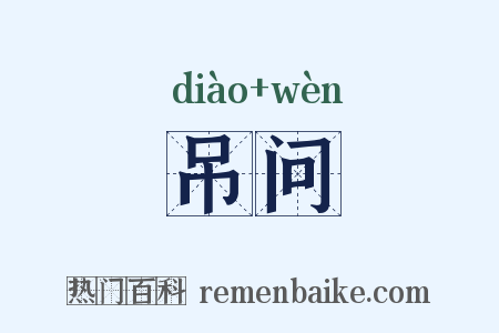 吊问是什么意思的图片